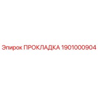 1901000904 ПРОКЛАДКА Epiroc