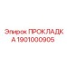 1901000905 ПРОКЛАДКА Epiroc