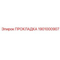 1901000907 ПРОКЛАДКА Epiroc