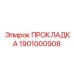 1901000908 ПРОКЛАДКА Epiroc
