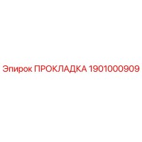 1901000909 ПРОКЛАДКА Epiroc