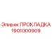 1901000909 ПРОКЛАДКА Epiroc