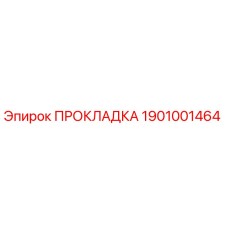 1901001464 ПРОКЛАДКА Epiroc