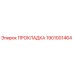 1901001464 ПРОКЛАДКА Epiroc