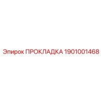 1901001468 ПРОКЛАДКА Epiroc