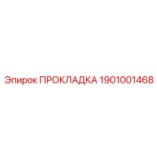 1901001468 ПРОКЛАДКА Epiroc