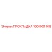 1901001468 ПРОКЛАДКА Epiroc