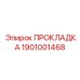 1901001468 ПРОКЛАДКА Epiroc