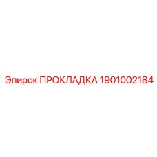1901002184 ПРОКЛАДКА Эпирок