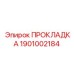 1901002184 ПРОКЛАДКА Эпирок
