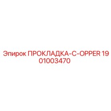 1901003470 ПРОКЛАДКА-C-OPPER Epiroc