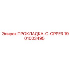 1901003495 ПРОКЛАДКА-C-OPPER Epiroc