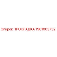 1901003732 ПРОКЛАДКА Epiroc