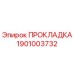 1901003732 ПРОКЛАДКА Epiroc