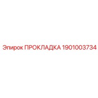 1901003734 ПРОКЛАДКА Epiroc