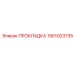 1901003735 ПРОКЛАДКА Epiroc