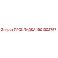 1901003757 ПРОКЛАДКА Epiroc