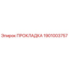 1901003757 ПРОКЛАДКА Epiroc