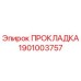 1901003757 ПРОКЛАДКА Epiroc