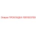 1901003759 ПРОКЛАДКА Epiroc