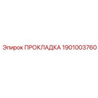 1901003760 ПРОКЛАДКА Epiroc