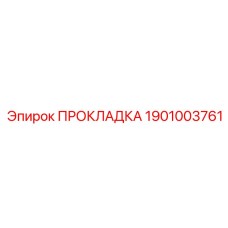 1901003761 ПРОКЛАДКА Epiroc