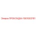 1901003761 ПРОКЛАДКА Epiroc
