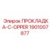 1901007877 ПРОКЛАДКА-C-OPPER Epiroc
