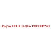 1901008248 ПРОКЛАДКА Epiroc