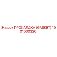 1901030326 ПРОКАЛДКА (GASKET) Эпирок
