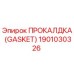 Оригинальная прокладка Epiroc артикул 1901030326