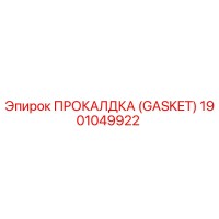 1901049922 ПРОКАЛДКА (GASKET) Epiroc