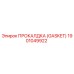 Оригинальная прокладка Gasket 1901049922 Epiroc