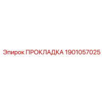 1901057025 ПРОКЛАДКА Epiroc