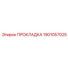 Прокладка для дизельных систем Epiroc 1901057025