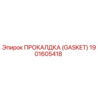 1901605418 ПРОКАЛДКА (GASKET) Epiroc