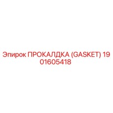 Оригинальная прокладка Gasket 1901605418 от производителя Epiroc