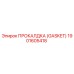 Оригинальная прокладка Gasket 1901605418 от производителя Epiroc