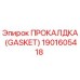 Оригинальная прокладка Gasket 1901605418 от производителя Epiroc