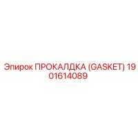 1901614089 ПРОКАЛДКА (GASKET) Epiroc