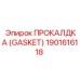 Многослойная прокладка для пневмосистем 1901616118 Epiroc