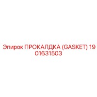 1901631503 ПРОКАЛДКА (GASKET) Epiroc