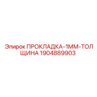 1904889903 ПРОКЛАДКА-1ММ-ТОЛЩИНА Epiroc