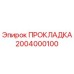 2004000100 ПРОКЛАДКА Epiroc