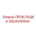 2004016900 ПРОКЛАДКА Epiroc