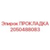 2050488083 ПРОКЛАДКА Epiroc