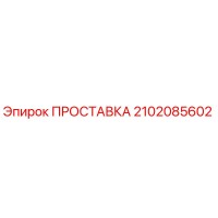 2102085602 ПРОСТАВКА Epiroc