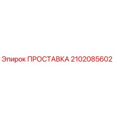 2102085602 ПРОСТАВКА Epiroc