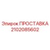 2102085602 ПРОСТАВКА Epiroc
