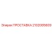 2102085609 ПРОСТАВКА Epiroc
